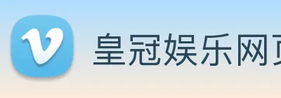 皇冠娱乐网页版官网 logo
